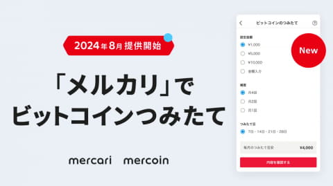 メルカリアプリで利用可能なビットコイン積立機能の設定画面。